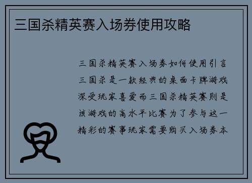 三国杀精英赛入场券使用攻略