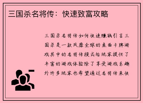 三国杀名将传：快速致富攻略