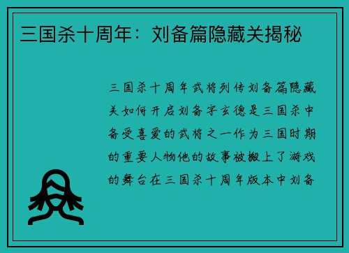 三国杀十周年：刘备篇隐藏关揭秘