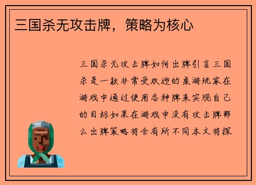 三国杀无攻击牌，策略为核心