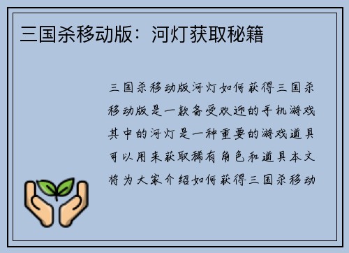 三国杀移动版：河灯获取秘籍
