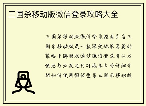 三国杀移动版微信登录攻略大全