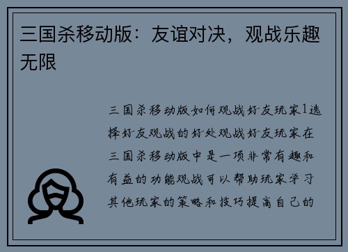 三国杀移动版：友谊对决，观战乐趣无限