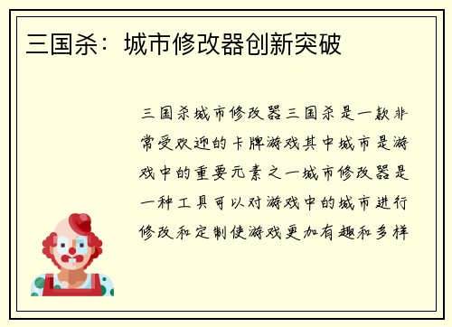 三国杀：城市修改器创新突破