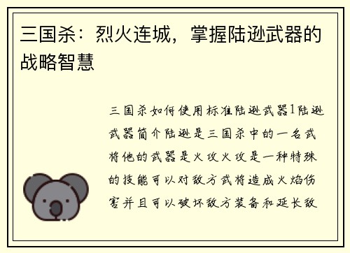 三国杀：烈火连城，掌握陆逊武器的战略智慧