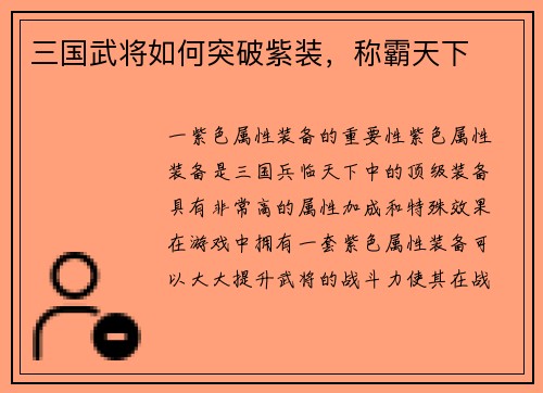 三国武将如何突破紫装，称霸天下