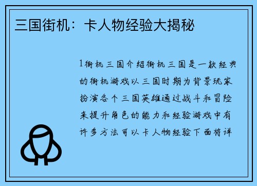 三国街机：卡人物经验大揭秘