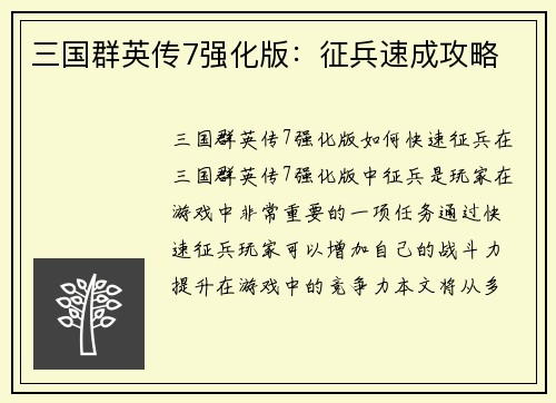 三国群英传7强化版：征兵速成攻略