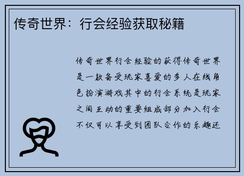 传奇世界：行会经验获取秘籍