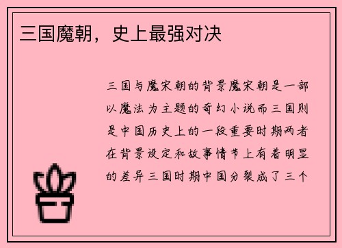 三国魔朝，史上最强对决