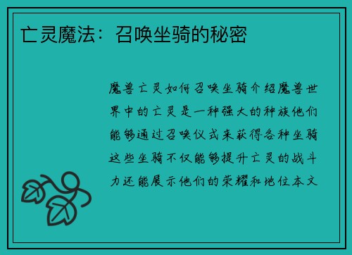亡灵魔法：召唤坐骑的秘密