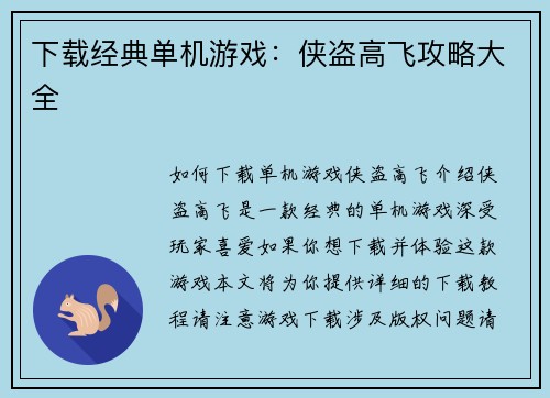下载经典单机游戏：侠盗高飞攻略大全