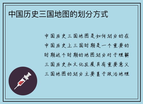 中国历史三国地图的划分方式