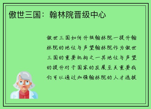 傲世三国：翰林院晋级中心