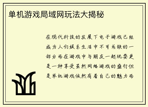 单机游戏局域网玩法大揭秘