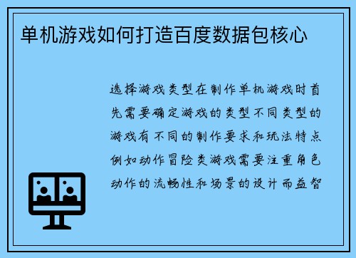 单机游戏如何打造百度数据包核心
