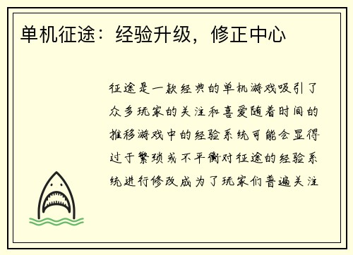 单机征途：经验升级，修正中心