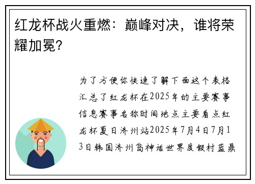 红龙杯战火重燃：巅峰对决，谁将荣耀加冕？