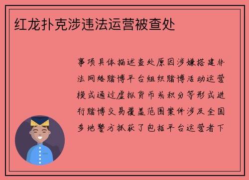 红龙扑克涉违法运营被查处